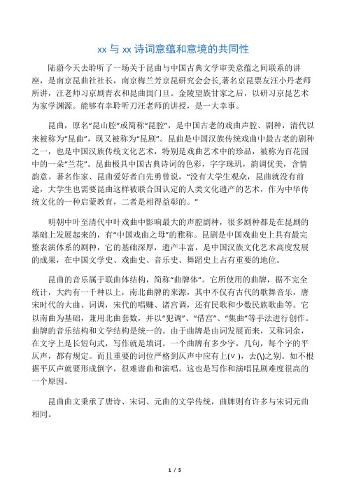 昆曲与古典诗词意蕴和意境的共同性