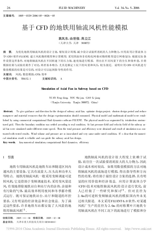 基于CFD的地铁用轴流风机性能模拟_袁凤东