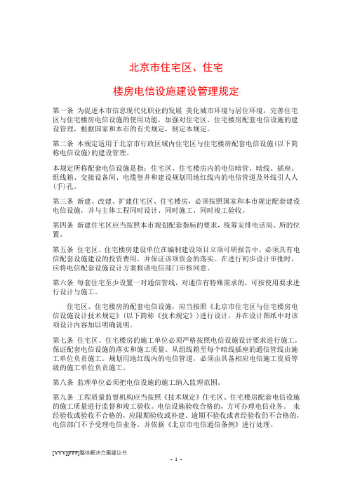 北京市住宅区与住宅建筑电信设施技术规定