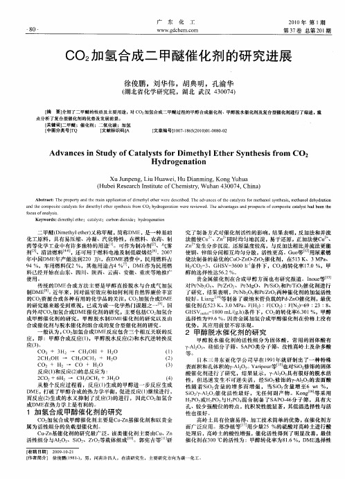 CO2加氢合成二甲醚催化剂的研究进展
