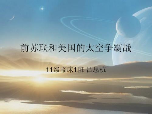 前苏联和美国的太空争霸战