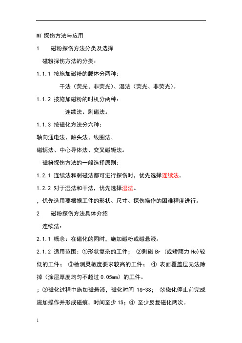MT探伤方法与应用