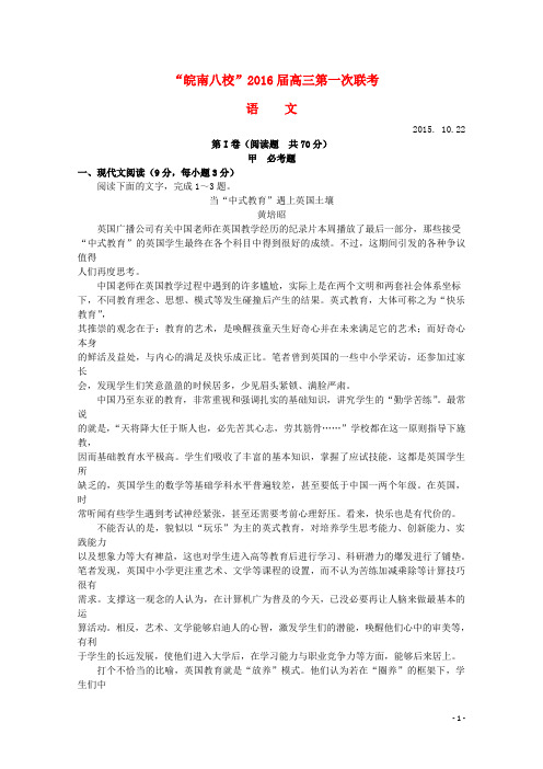 安徽省皖南八校2016届高三语文上学期第一次联考(10月)试题