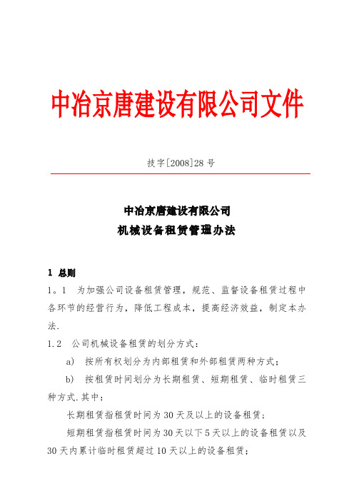 机械设备租赁管理办法(技字[2008]28号)[1] 2