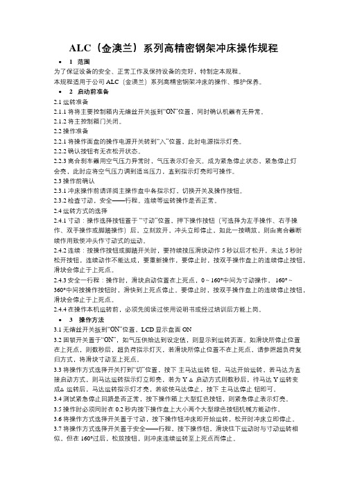 ALC(金澳兰)系列高精密钢架冲床操作规程