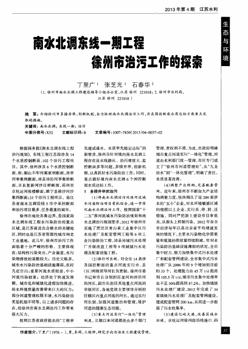 南水北调东线一期工程徐州市治污工作的探索