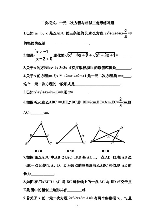 二次根式、一元二次方程与相似三角形练习题