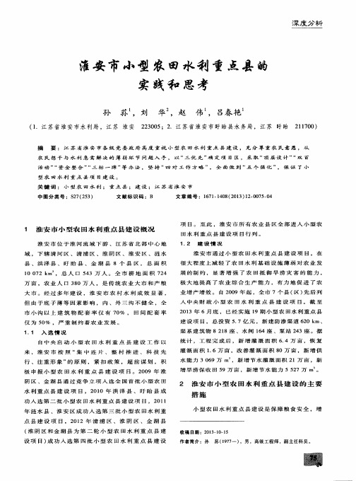 淮安市小型农田水利重点县的实践和思考