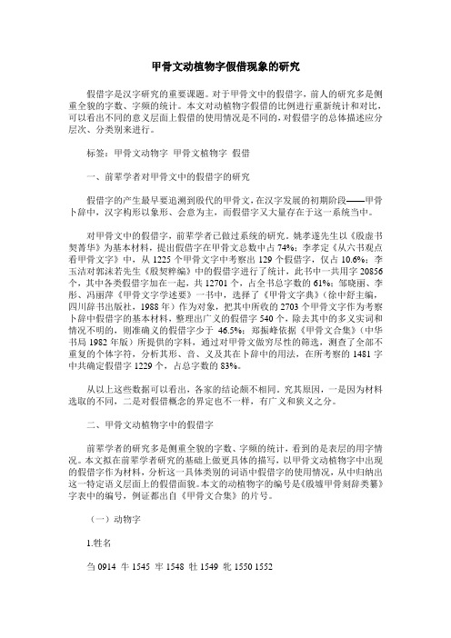 甲骨文动植物字假借现象的研究