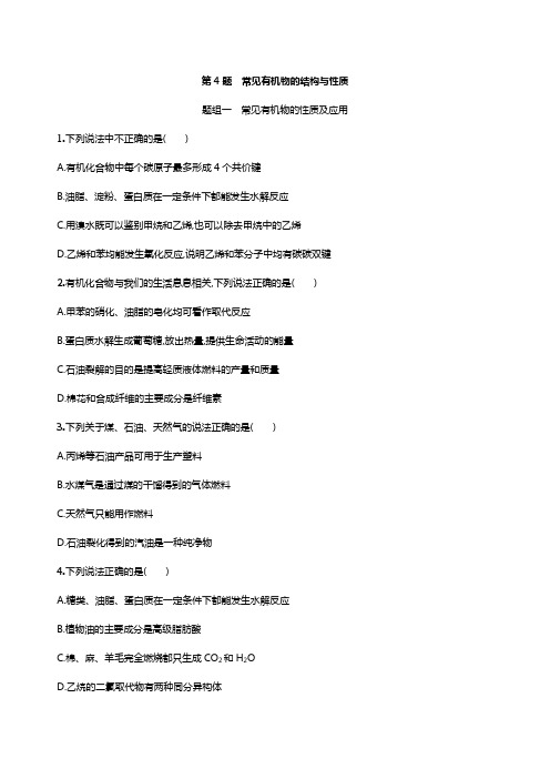 2019届高考化学二轮专题攻略热点题型练： 常见有机物的结构与性质附答案
