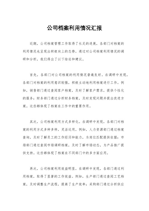 公司档案利用情况汇报