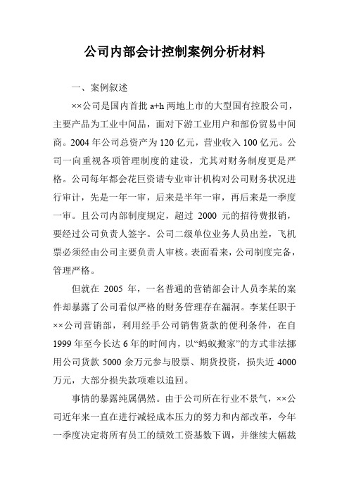 公司内部会计控制案例分析材料