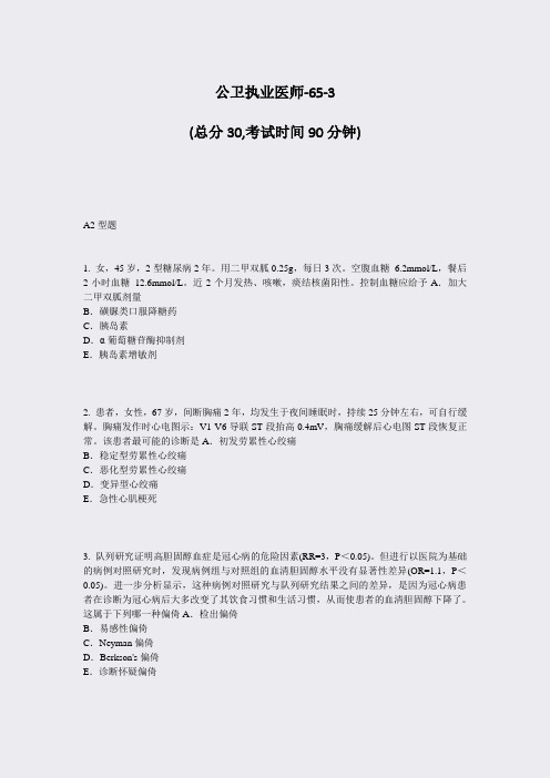 公卫执业医师-65-3_真题-无答案