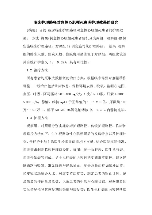 临床护理路径对急性心肌梗死患者护理效果的研究