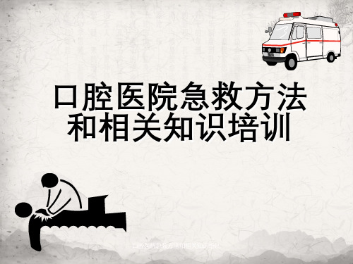 口腔医院急救方法及相关知识培训