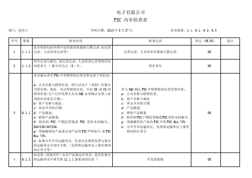 FSC 内审检查表 - 进出口