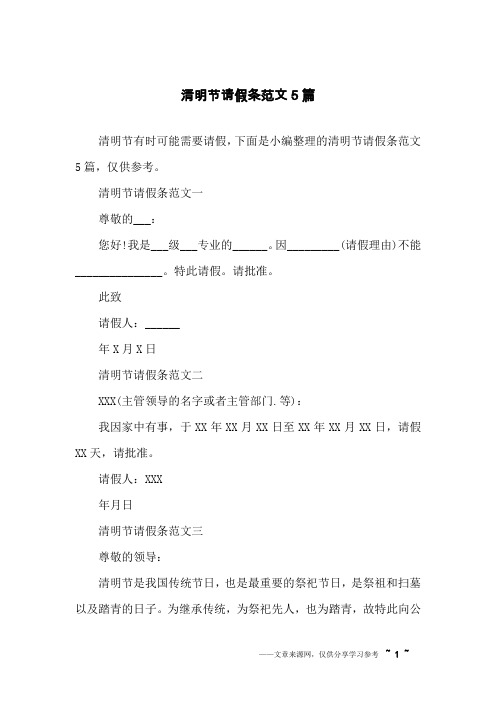 清明节请假条范文5篇