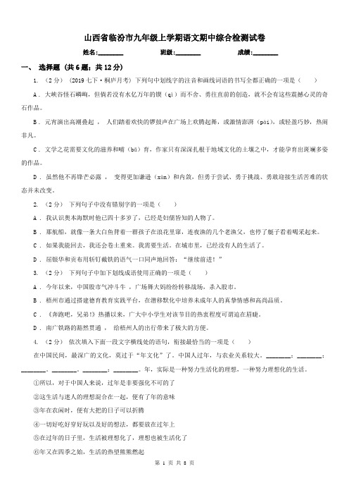 山西省临汾市九年级上学期语文期中综合检测试卷