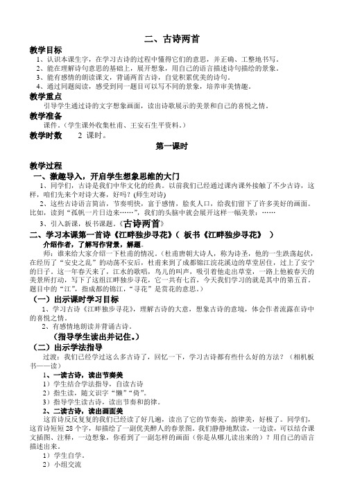 西师版五年级上册古诗两首教案