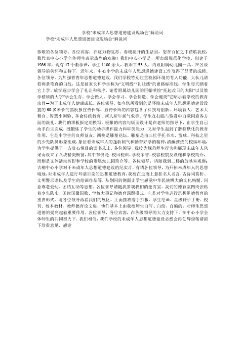学校“未成年人思想道德建设现场会”解说词