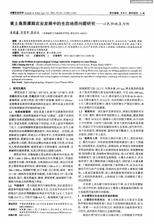 黄土高原灌溉农业发展中的生态地质问题研究——以民和地区为例