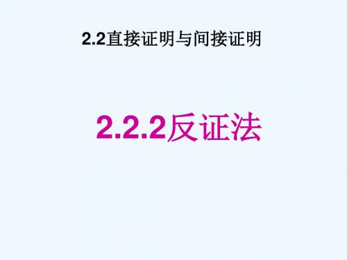 2018年高中数学 第二章 推理与证明 2.2.2 反证法课件1 新人教B版选修2-2