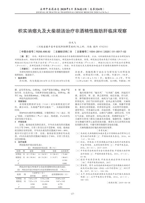枳实消痞丸及大柴胡汤治疗非酒精性脂肪肝临床观察