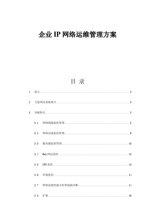 公司IP网络运维管理方案