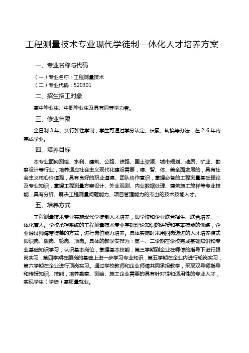工程测量技术专业现代学徒制一体化人才培养方案