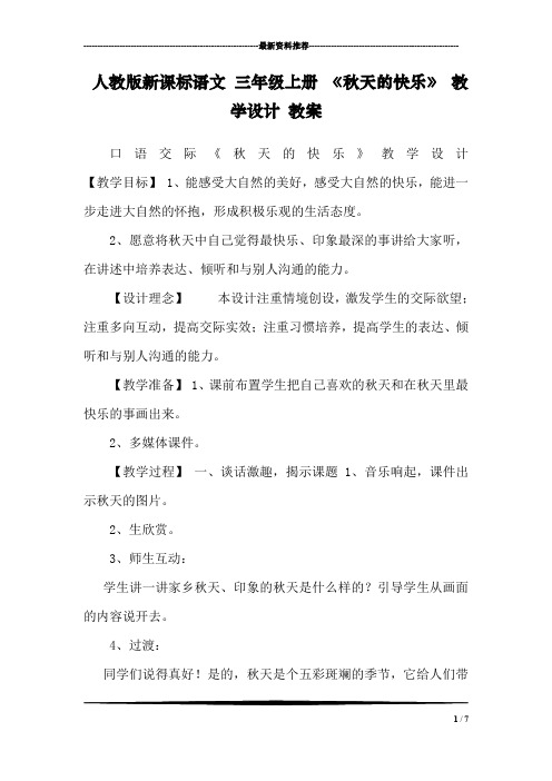 人教版新课标语文 三年级上册 《秋天的快乐》 教学设计 教案