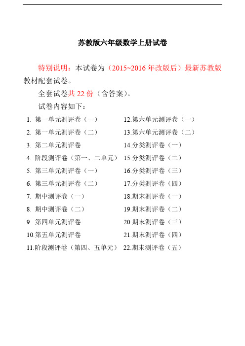 苏教版~2016年最新苏教版六年级数学上册试卷1全程测评卷(全套)(附完整答案)