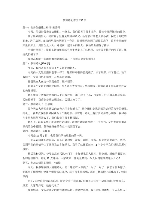 参加婚礼作文150字优秀作文