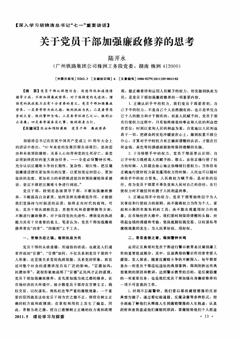 关于党员干部加强廉政修养的思考