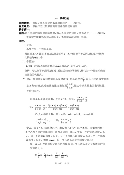 高中数学教案 选修4-5教案 第二讲 证明不等式的基本方法 一 比较法