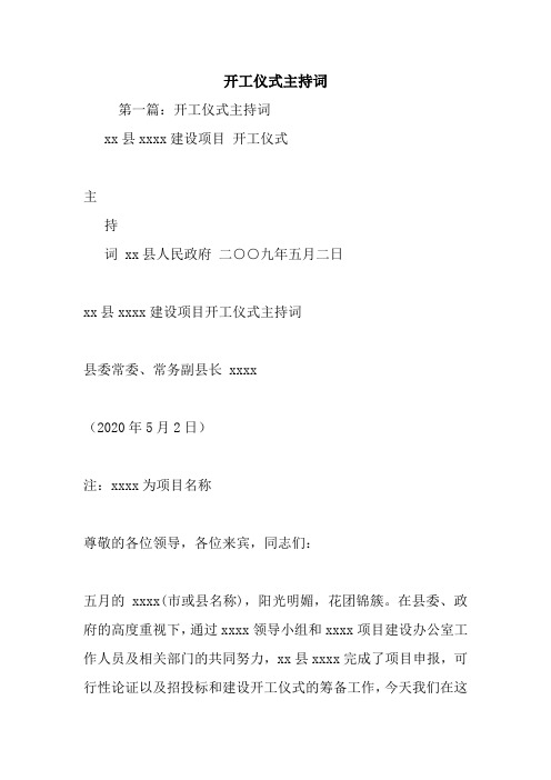开工仪式主持词.doc