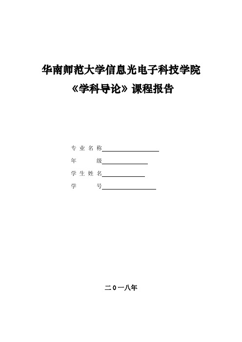 《学科导论》课程报告