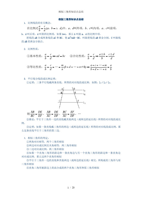 相似三角形知识点总结