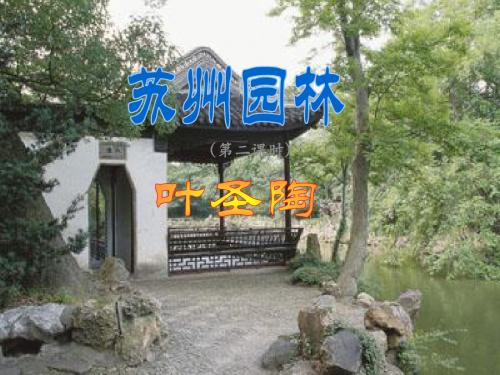 《苏州园林》第二课时