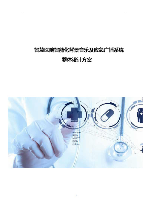 医院智能化背景音乐及应急广播系统设计方案