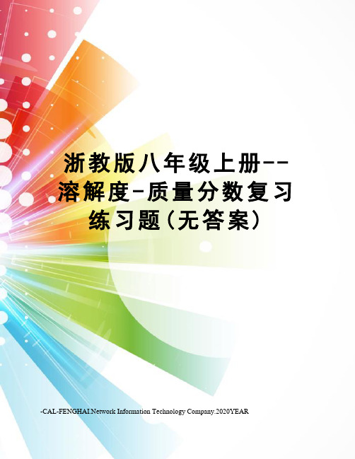 浙教版八年级上册--溶解度-质量分数复习练习题(无答案)