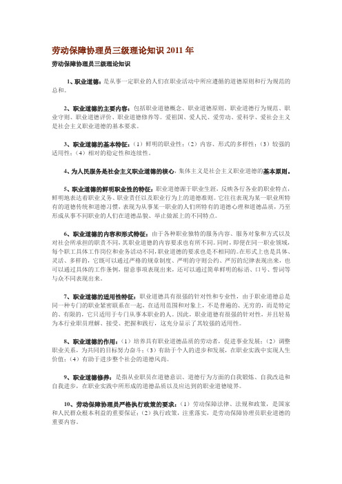 劳动保障协理员三级理论知识2011年