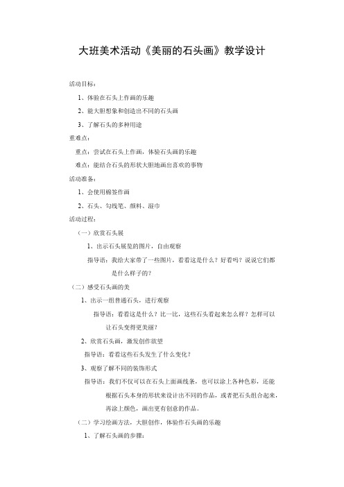 学前幼儿园_《美丽的石头画》教学设计学情分析教材分析课后反思
