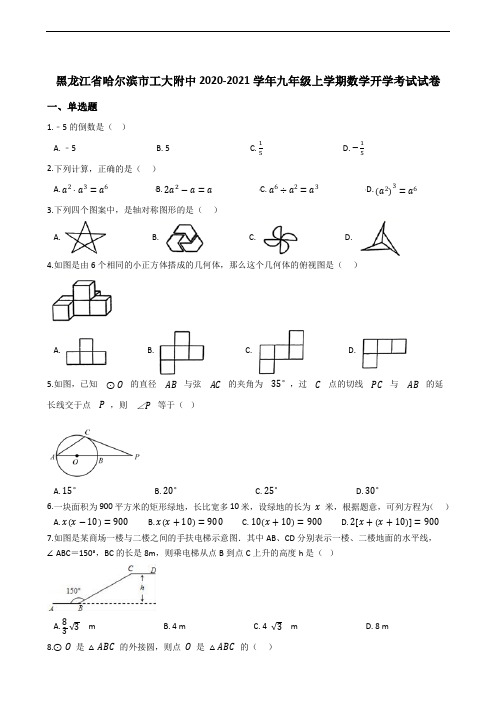 黑龙江省哈尔滨市工大附中2020-2021学年九年级上学期数学开学考试试卷