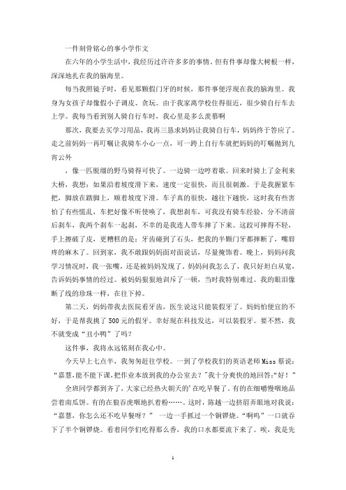 一件刻骨铭心的事小学作文(精选)