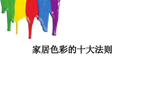 室内色彩设计法则
