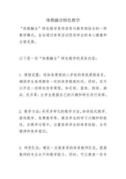 体教融合特色教学