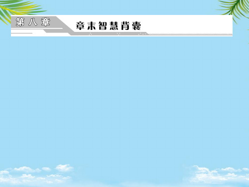【优文档】三维设计届高考地理一轮复习第二部分第八章农业地域的形成与发展章末智慧背囊课件新人教版PPT