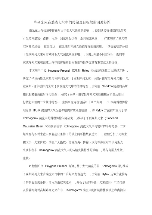 阵列光束在湍流大气中的传输及目标散射回波特性