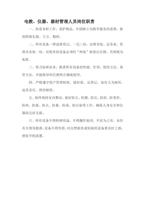 电教、仪器、器材管理人员岗位职责