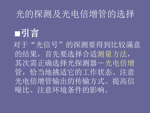 光探测及PMT选择_演示文稿